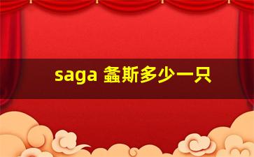 saga 螽斯多少一只